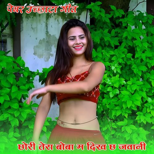 छोरी तेरा बोबा म दिख छ जवानी