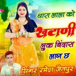 थारा लाला को खटाणी लुक बिंदास लाग छ