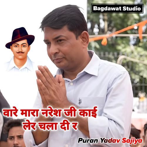 वारे मारा नरेश जी काई लेर चला दी र