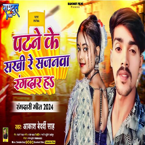 patane  Ke Sakhee Re Sajanava rangadaar H (Bhojpuri) cover art