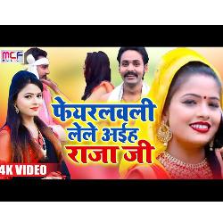 Pheyarlavli Lele Aiha Raja ji (Bhojpuri Song)-CCwDAj5iUF4