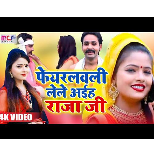 Pheyarlavli Lele Aiha Raja ji (Bhojpuri Song)