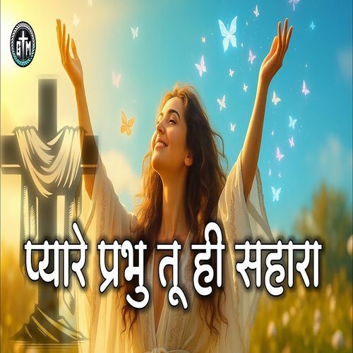 Pyare Prabhu Tu Hi Sahara (God Worship Songs)