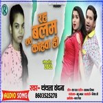 raha balam rate kanhwa ho (Bhojpuri)