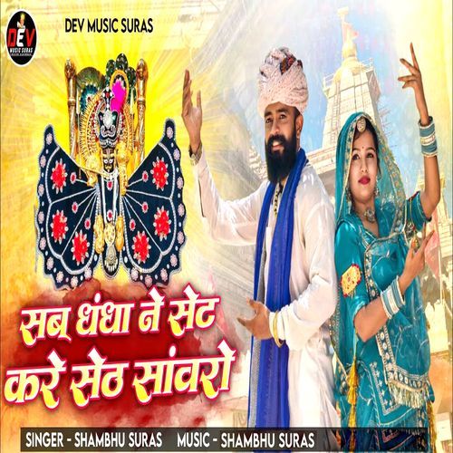 Sab Dhandha Ne Set Kare Seth Sanwaro