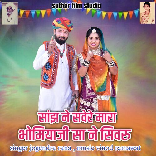 Sanjh ne savere mara bhomiya sa ne sivru