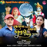 Sayba Melva Aavo Kanudo Ramva Javu