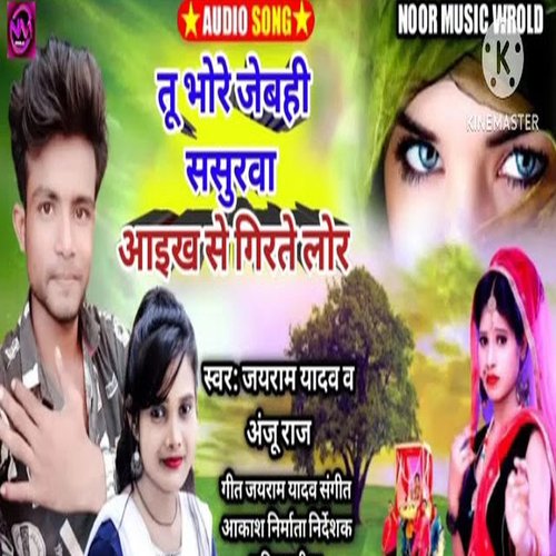 Tu bhore jebhi sasurva (Bhojpuri Song)