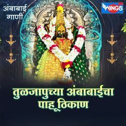 Tuljapurchya Ambabaicha Pahu Thikan