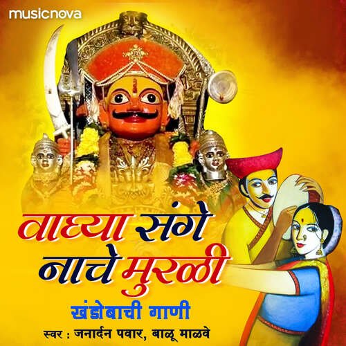 Manatali Shanka Saari Dur Kara - Khandoba Song