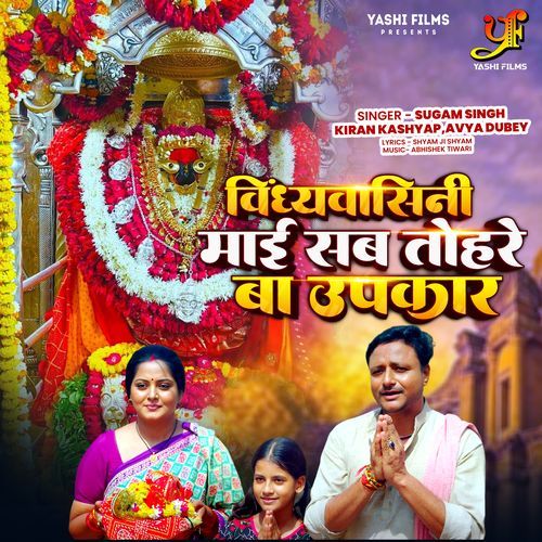 Vindhyavasini Maai Sab Tohare Ba Upkar