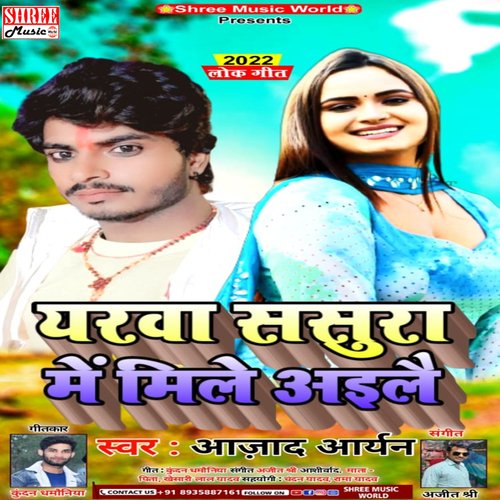 Yarwa Sasura Mile Ailai (Bhojpuri Song)