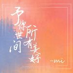 予你世间所有美好 (feat. 赵曼伊)