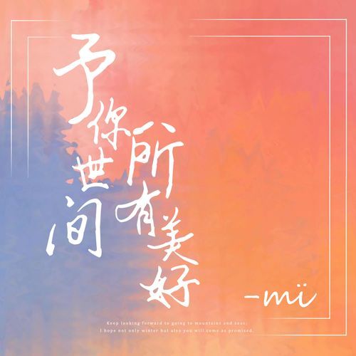 予你世间所有美好 (feat. 赵曼伊)