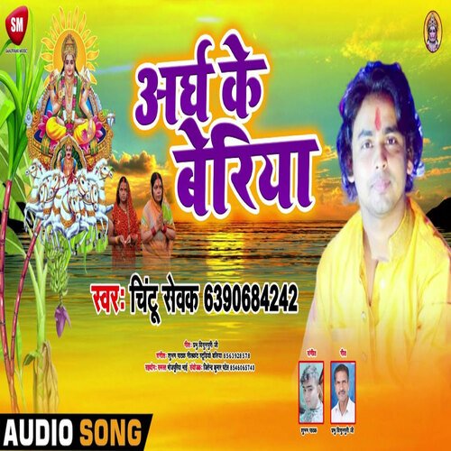 Aragh Ke Beriya (Bhojpuri)