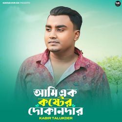 আমি এক কষ্টের দোকানদার