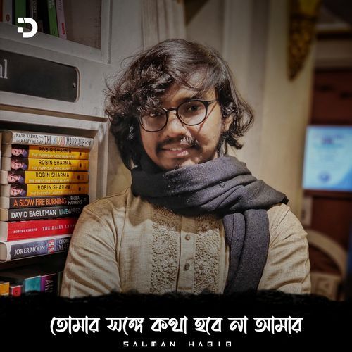 তোমার সঙ্গে কথা হবে না আমার