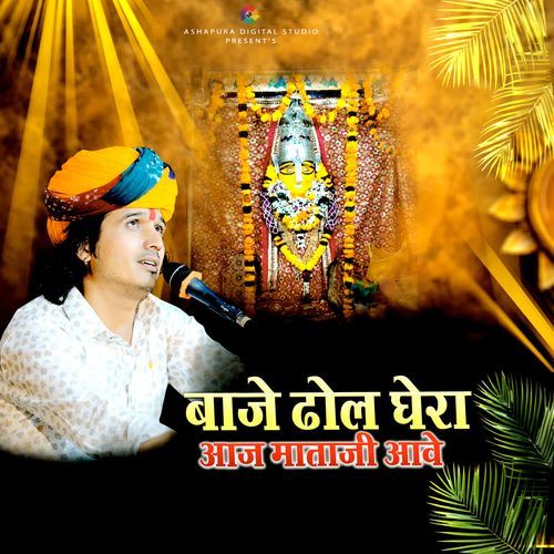 Baje Dhol Ghera Aaj Mata Ji Aave