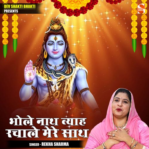 Bhole nath vyah rachale mere sath (Hindi)