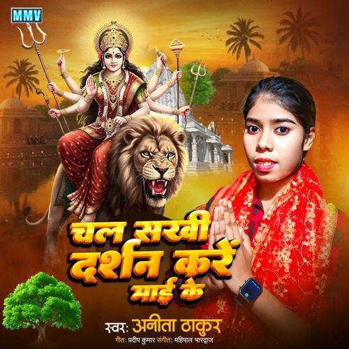 Chal Sakhi Darshan Kare Maai Ke