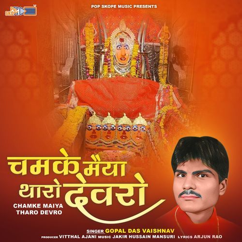 Chamke Maiya Tharo Devro (Bhaadva Mata Ke Bhajan)