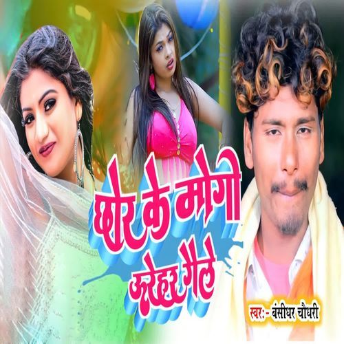 Chhor Ke Mogi Urehar Gaile