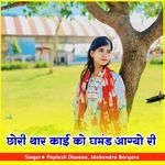 Chori Thar Kaai Ko Ghamand Aagyo Ri