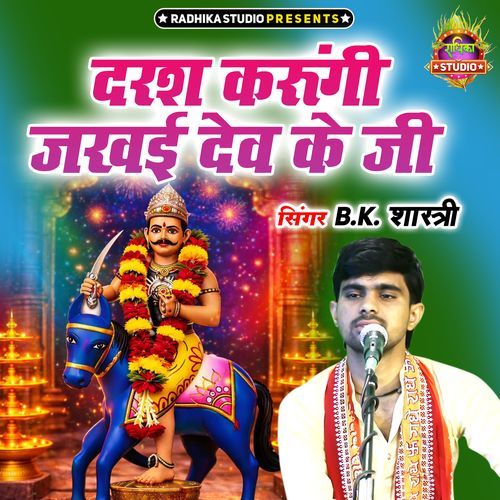 Darsh Karungi Jakhayi Dev Ke Ji