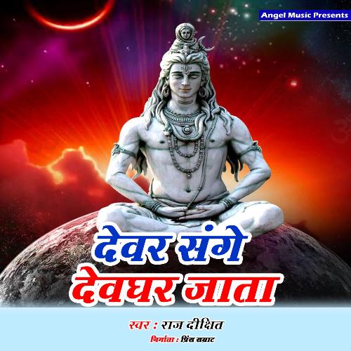 Devar Sange Devghar Jana Hai