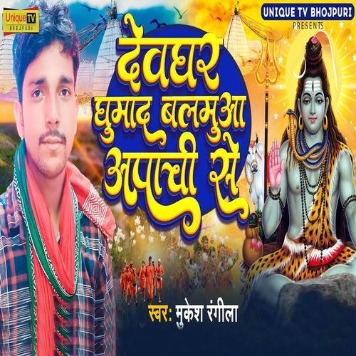 Devghar Ghumada Balamua Apache Se