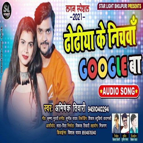 Dhodhiya Ke Nichwa Google Ba (Bhojpuri Song)