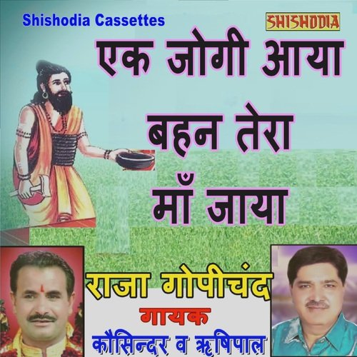 Ek Jogi Aaya Bahan Tera Ma Jaya