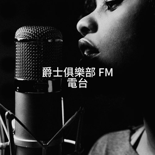 爵士俱樂部 FM 電台