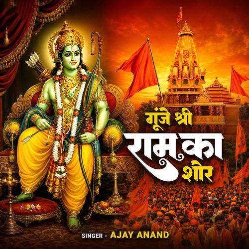 Gunje Shri Ram Ki Shor