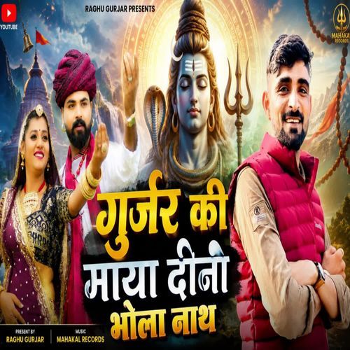 Gurjar Ki Maya Dini Bhola Naath