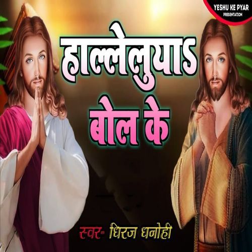 Hallelujah Bol Ke