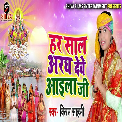 Har Sal Aragh Dewe Aaila Ji