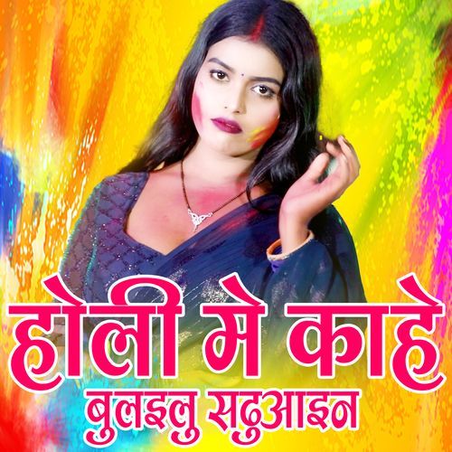 Holi Me Kahe Bulailu Sadhuaaian