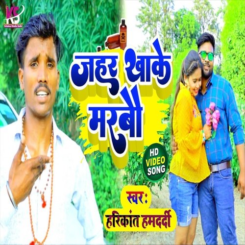 Jahar Khake Marbau (Bhojpuri Song)