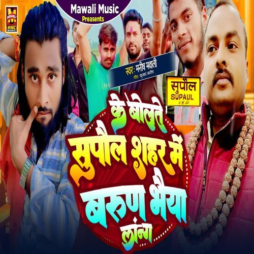 Ke Bolate Supaul Shahar Mein Barun Bhaiya Lang