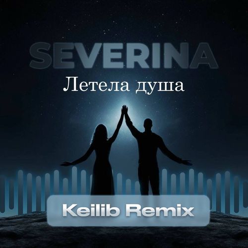 Летела душа (Keilib Remix)_poster_image