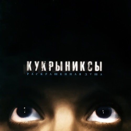 Странные Дни Lyrics - Кукрыниксы - Only On JioSaavn