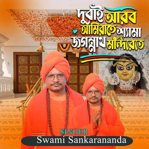 দুবাই আরব আমিরাতে শ্যামা জগন্নাথ মন্দিরেতে