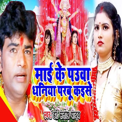 Maai Ke Pauwa Dhaniya Parabu Kaise