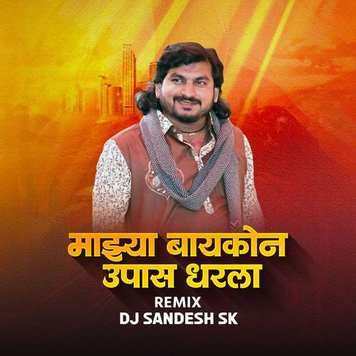 Majhya Baykon Upas Dharla(DJ SANDESH SK)