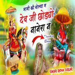 Mami Ki Bolya Me Dev Ji Chhodyo Nanera N
