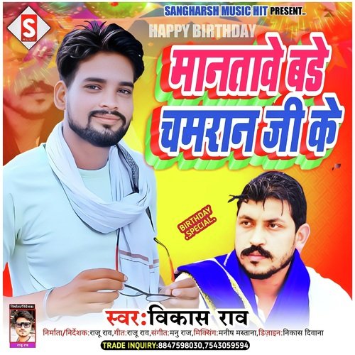 manatawe birthday chamaran ji ke (Bhojpuri)