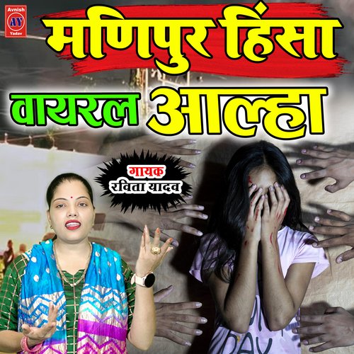 Manipur Hinsa Viral Aalha
