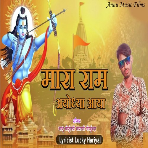 Mara Ram Ayodhya Aaya