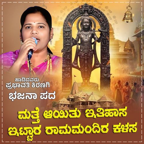 Matte Ayitu Itihasa Ittara Ramamandira Kalasa